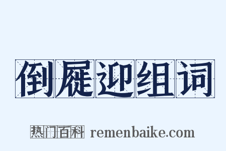 倒屣迎组词是什么意思的图片